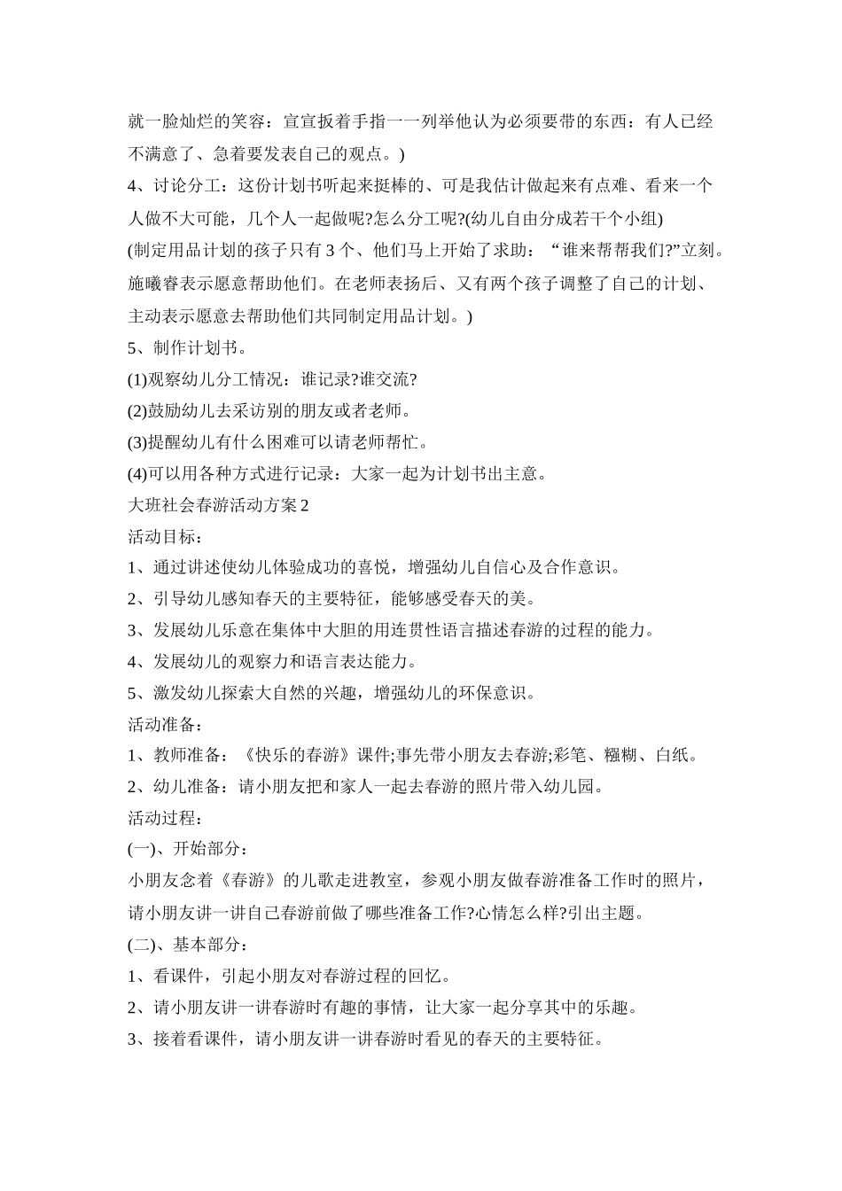 大班社会春游主题活动方案五篇_第2页