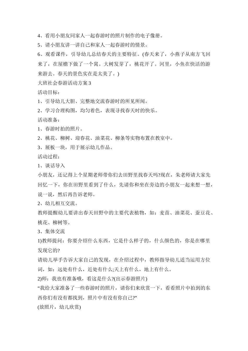 大班社会春游主题活动方案五篇_第3页