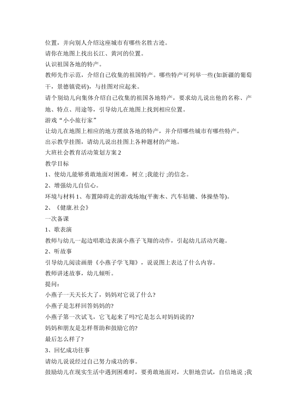 大班社会教育活动策划方案模板五篇_第2页
