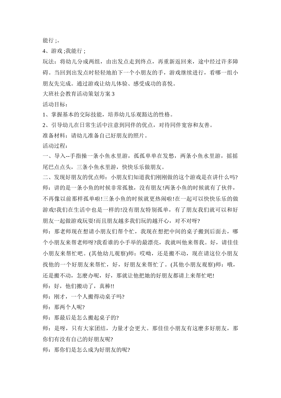 大班社会教育活动策划方案模板五篇_第3页