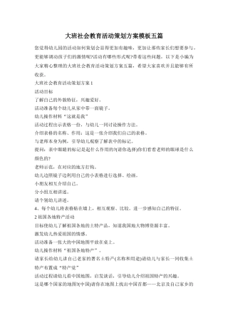 大班社会教育活动策划方案模板五篇