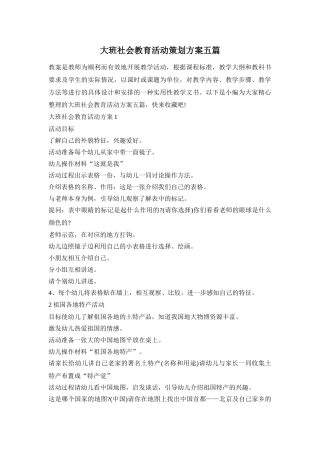 大班社会教育活动策划方案五篇