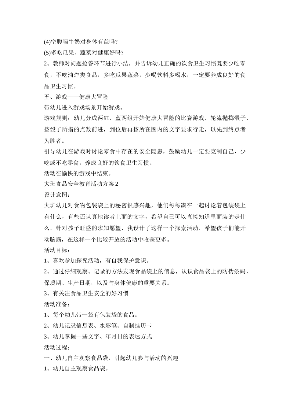 大班食品安全教育活动策划方案五篇_第3页