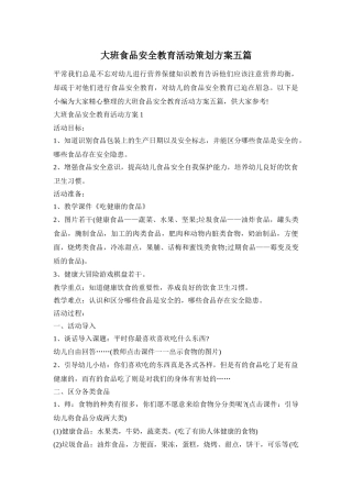 大班食品安全教育活动策划方案五篇
