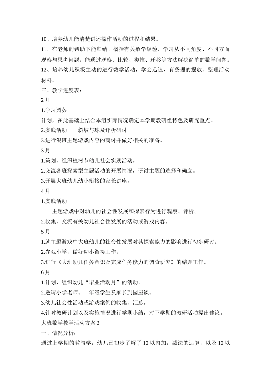 大班数学教学活动策划方案四篇_第2页