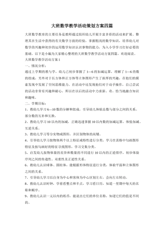 大班数学教学活动策划方案四篇