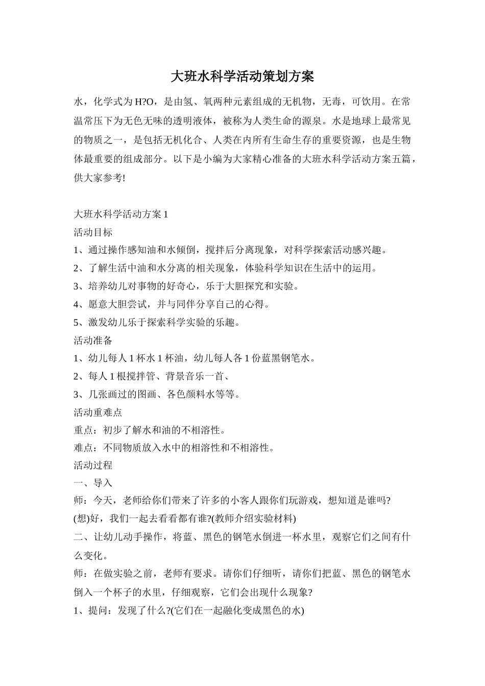 大班水科学活动策划方案_第1页