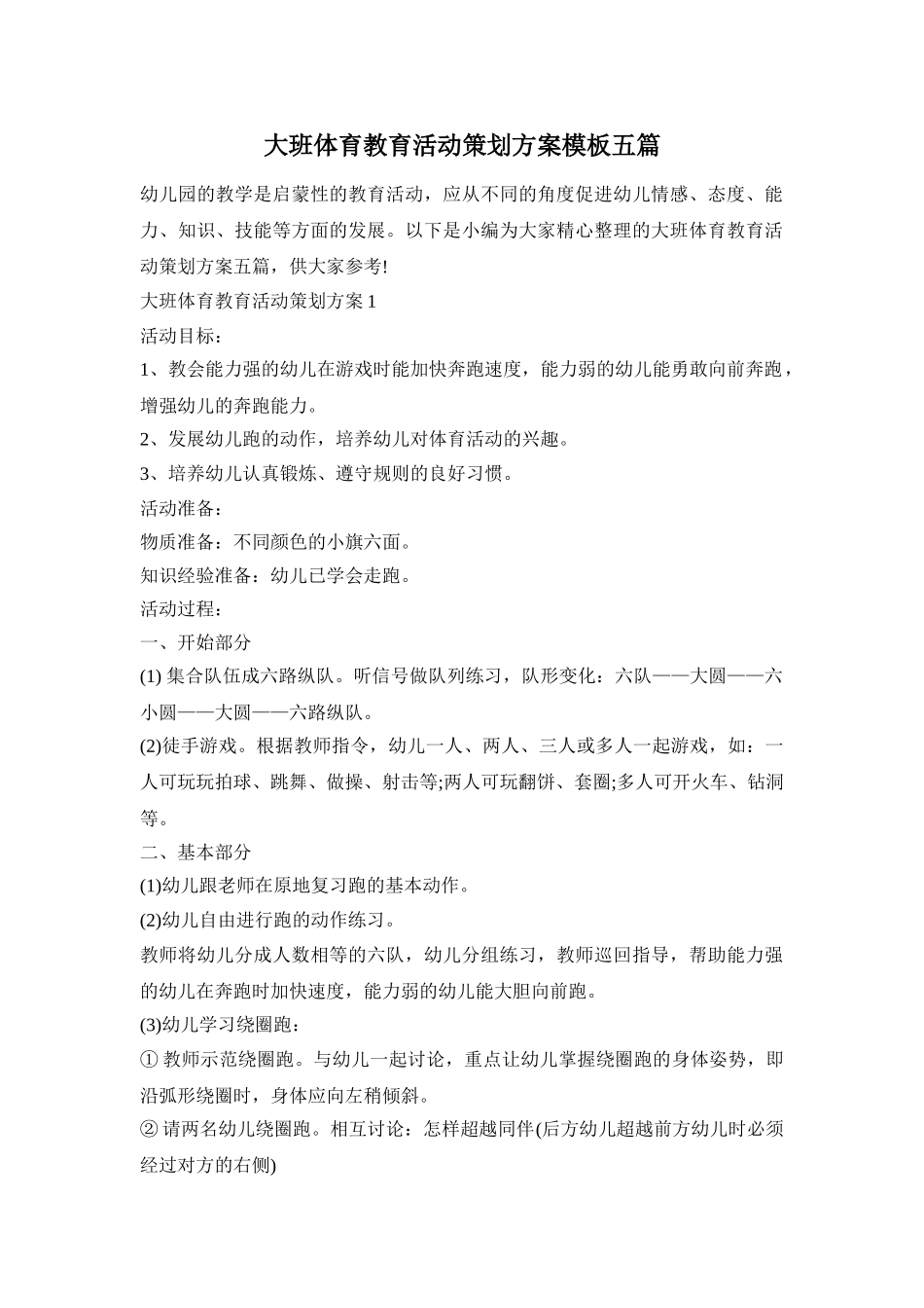 大班体育教育活动策划方案模板五篇_第1页
