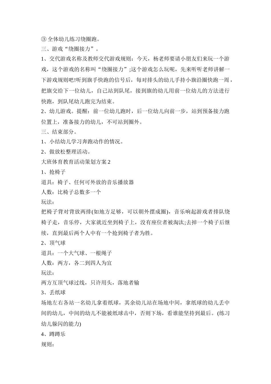 大班体育教育活动策划方案模板五篇_第2页