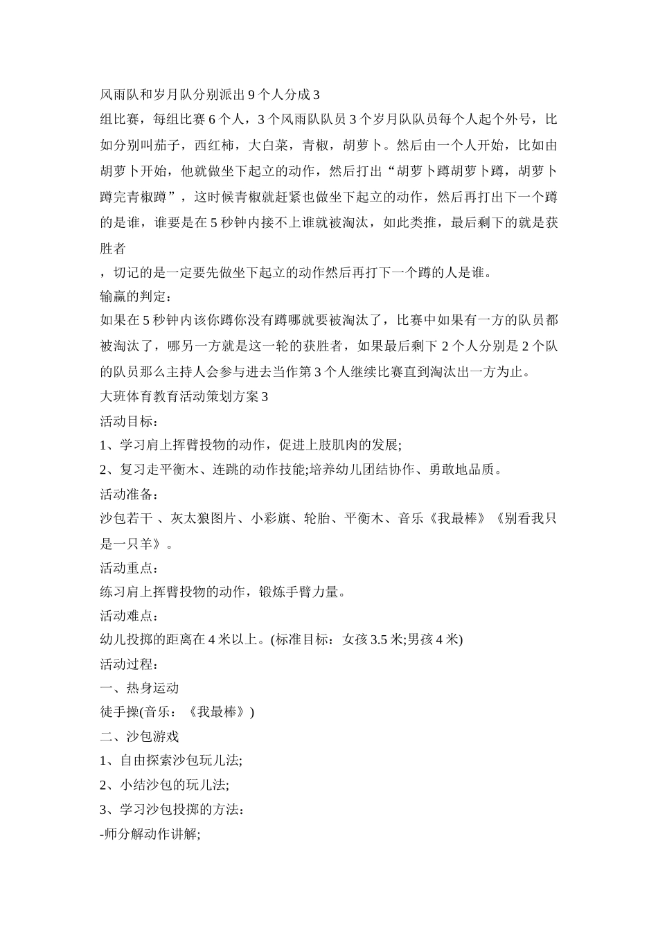 大班体育教育活动策划方案模板五篇_第3页