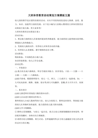大班体育教育活动策划方案模板五篇