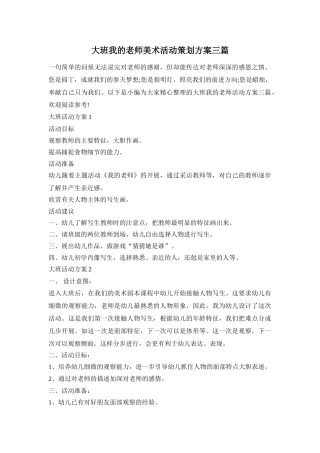 大班我的老师美术活动策划方案三篇