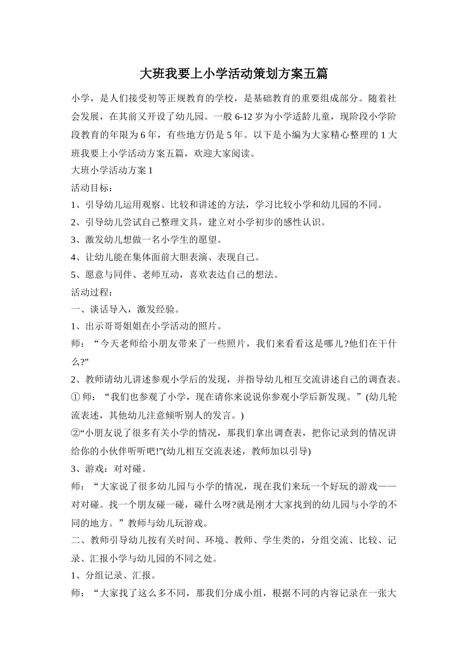 大班我要上小学活动策划方案五篇_第1页