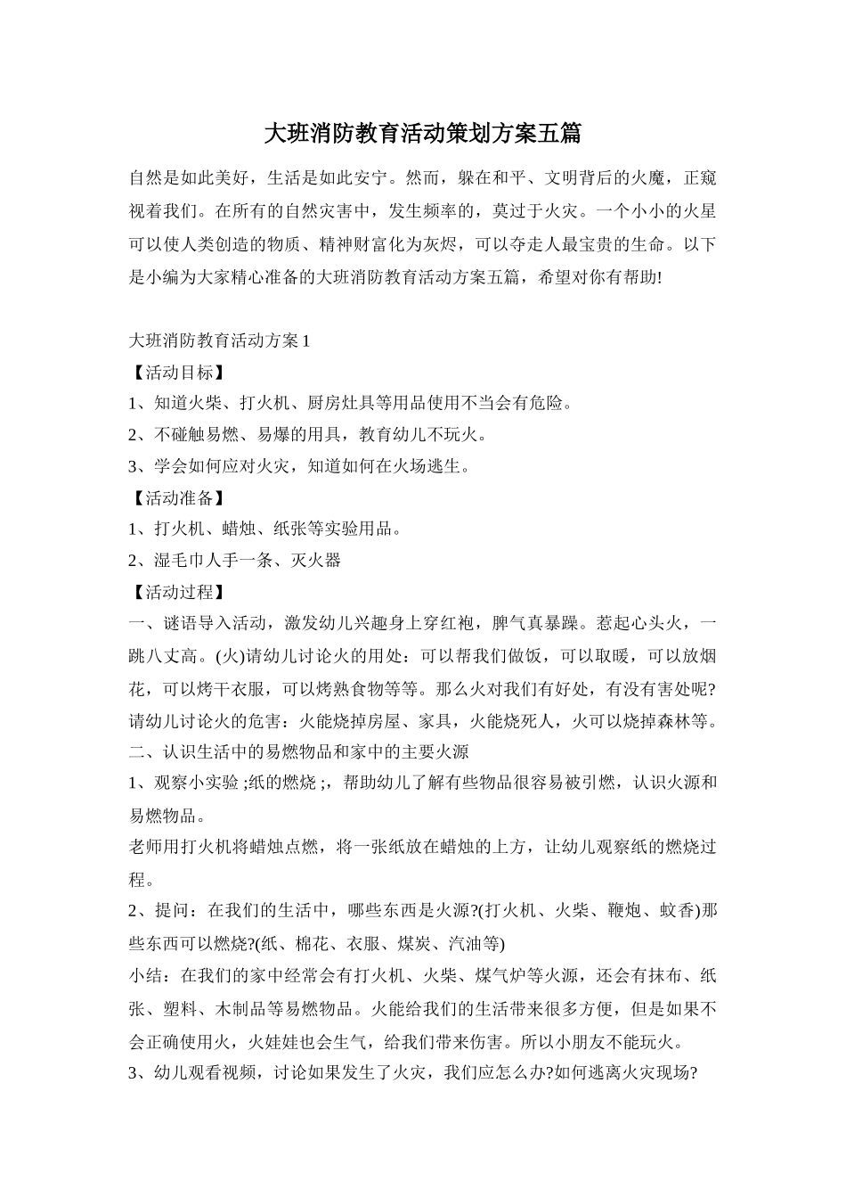 大班消防教育活动策划方案五篇_第1页