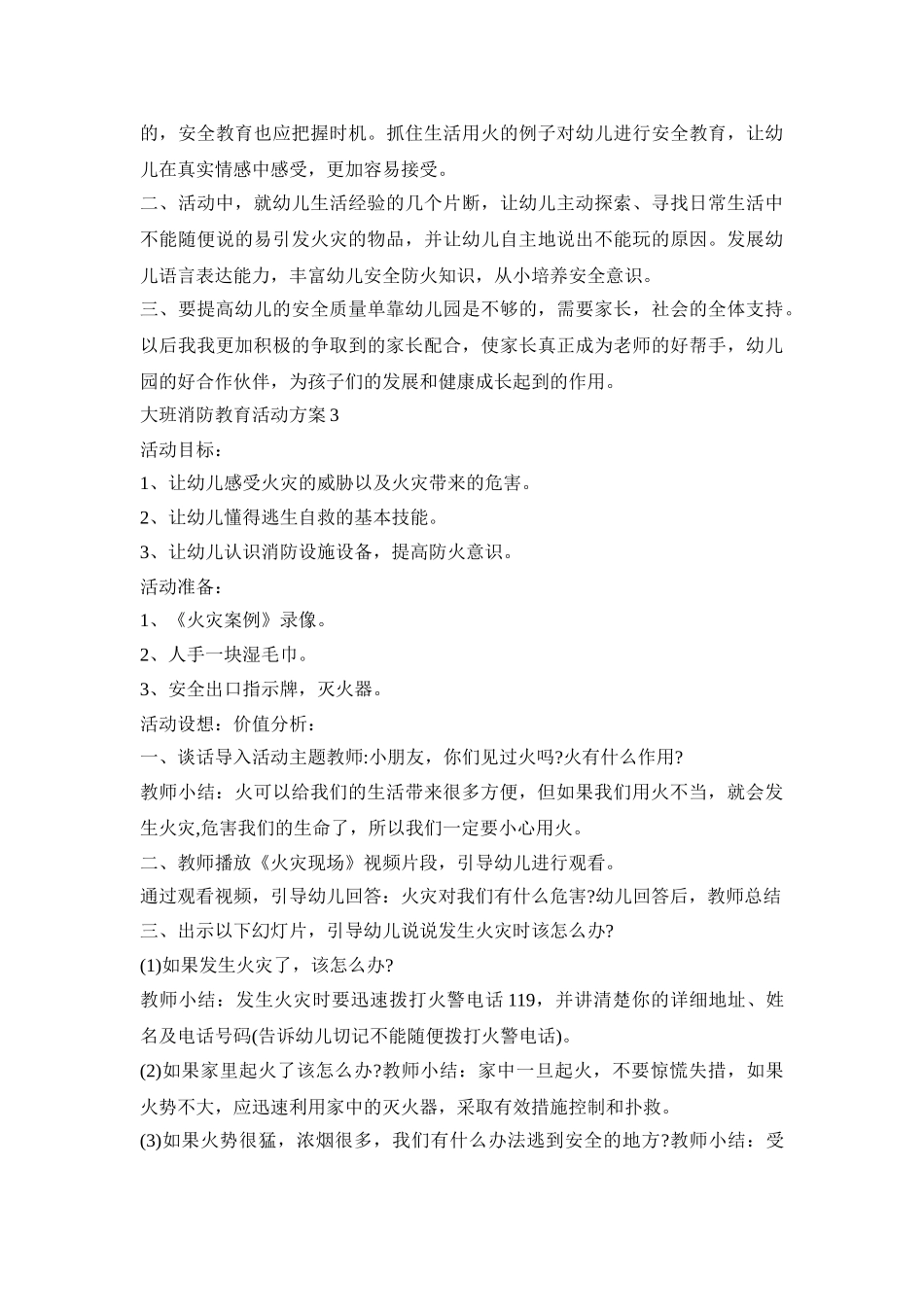 大班消防教育活动策划方案五篇_第3页