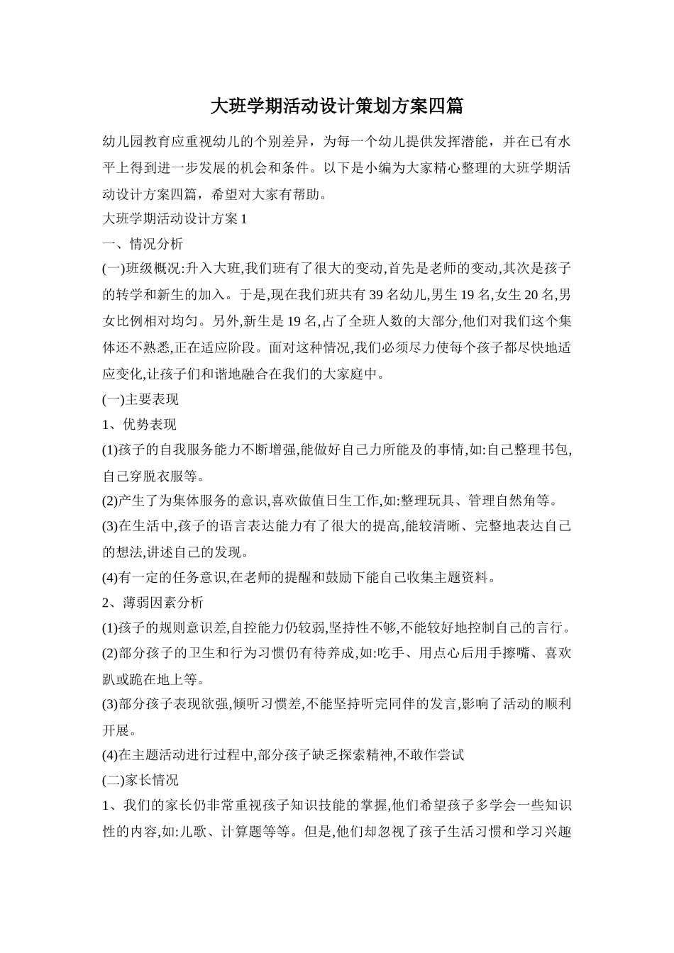大班学期活动设计策划方案四篇_第1页