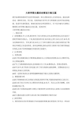 大班学期主题活动策划方案五篇