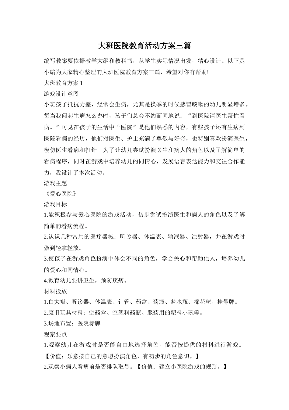 大班医院教育活动方案三篇_第1页