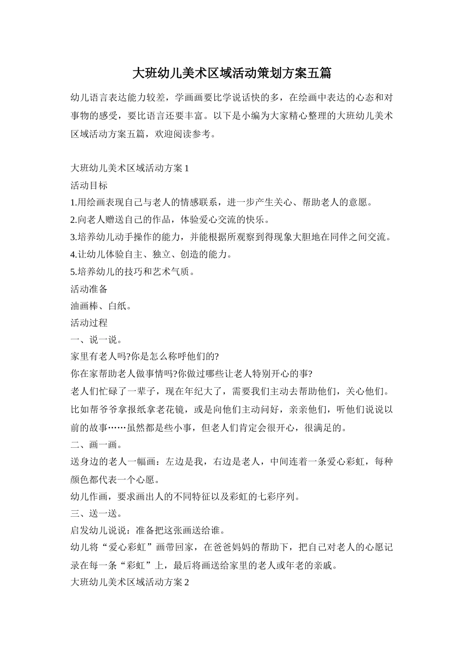 大班幼儿美术区域活动策划方案五篇_第1页