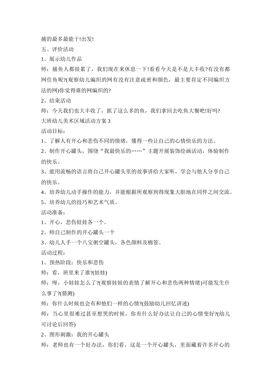 大班幼儿美术区域活动策划方案五篇_第3页