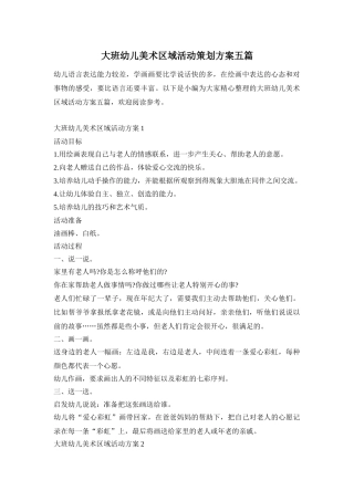 大班幼儿美术区域活动策划方案五篇