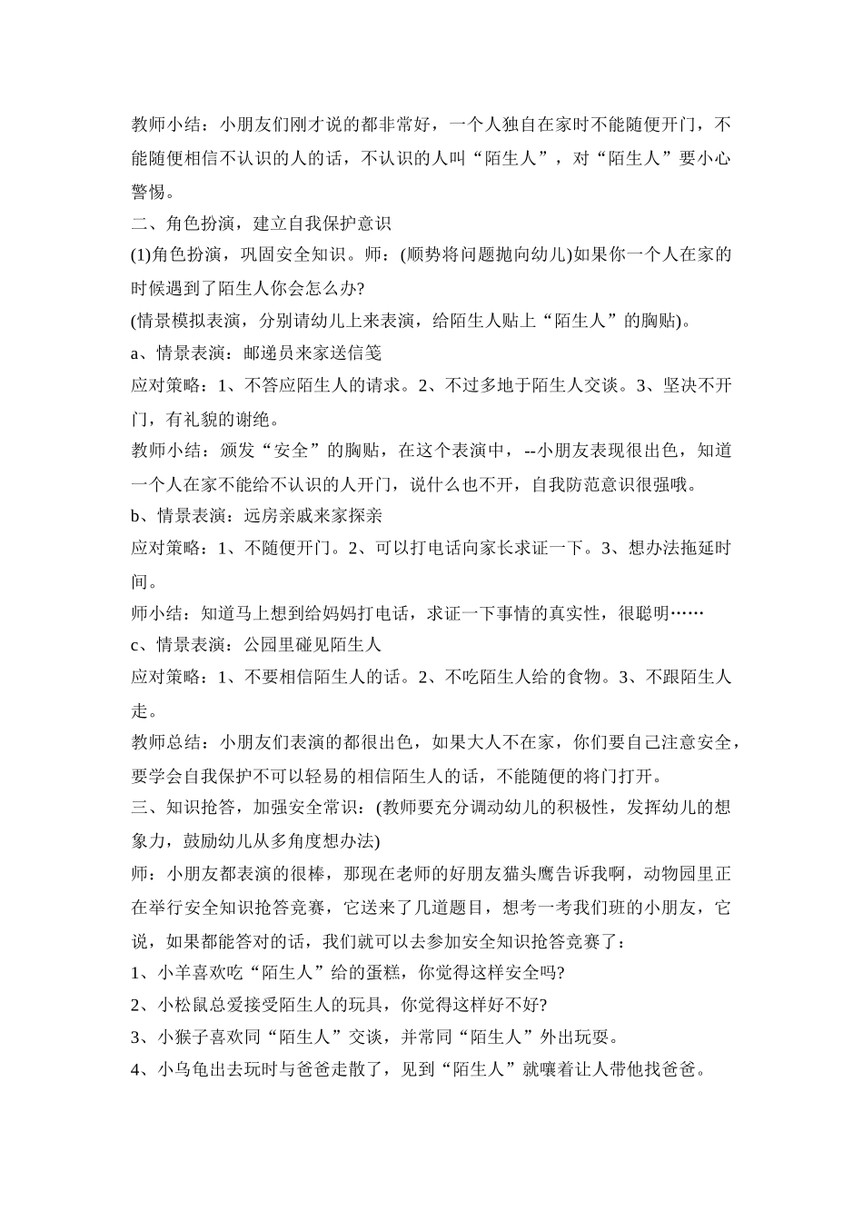 大班幼儿陌生人活动策划方案五篇_第2页
