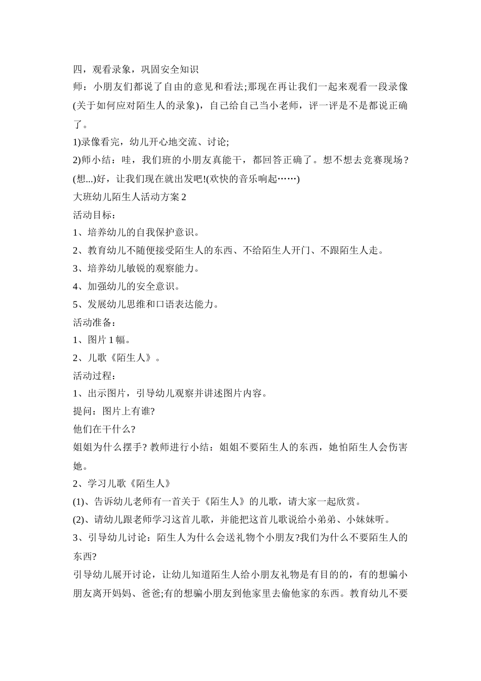大班幼儿陌生人活动策划方案五篇_第3页
