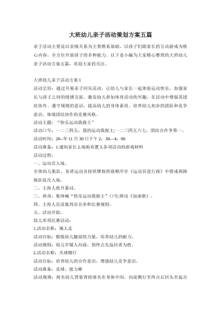 大班幼儿亲子活动策划方案五篇