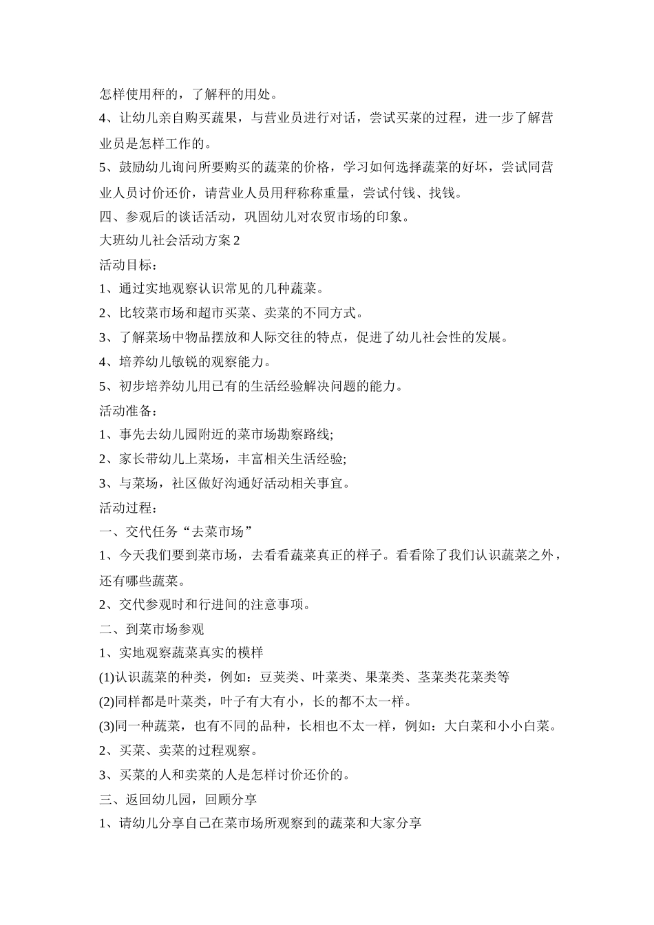 大班幼儿社会活动策划方案五篇_第2页