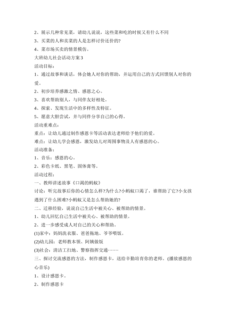 大班幼儿社会活动策划方案五篇_第3页