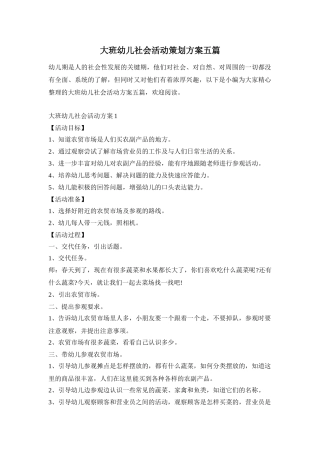 大班幼儿社会活动策划方案五篇