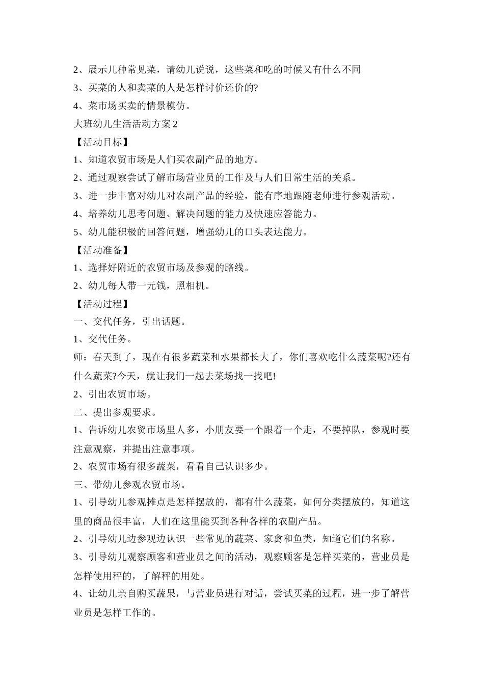 大班幼儿生活活动策划方案五篇_第2页