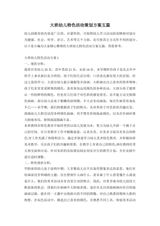 大班幼儿特色活动策划方案五篇