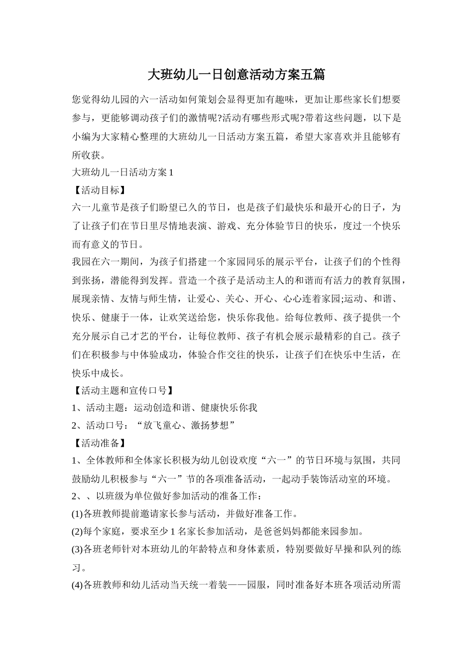 大班幼儿一日创意活动方案五篇_第1页