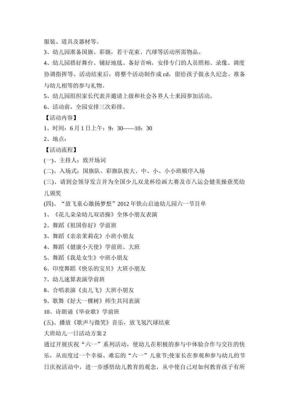 大班幼儿一日创意活动方案五篇_第2页