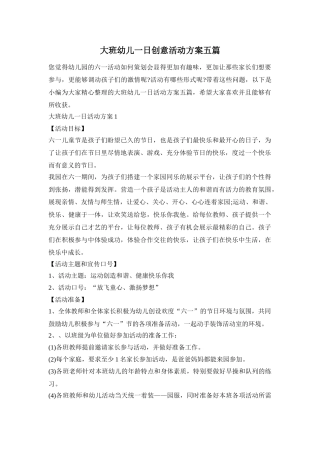 大班幼儿一日创意活动方案五篇