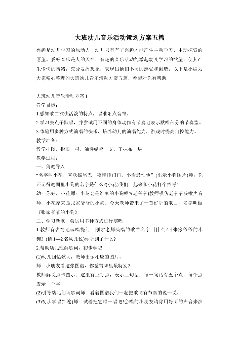大班幼儿音乐活动策划方案五篇_第1页