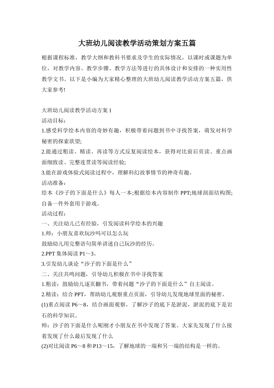 大班幼儿阅读教学活动策划方案五篇_第1页