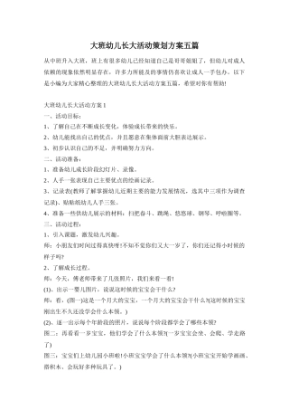大班幼儿长大活动策划方案五篇