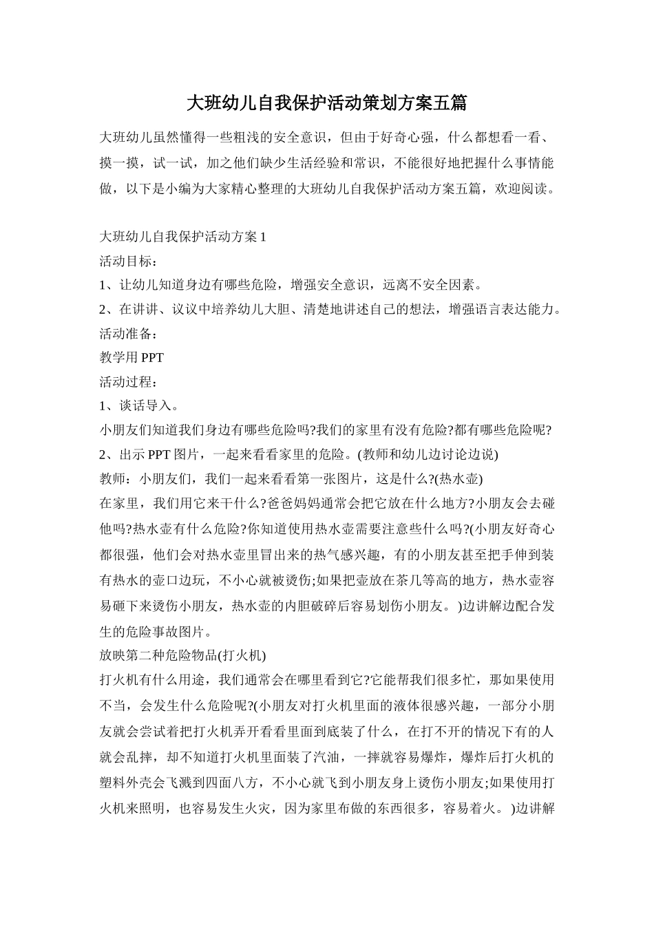 大班幼儿自我保护活动策划方案五篇_第1页