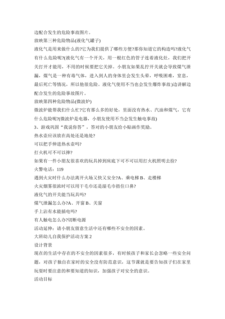 大班幼儿自我保护活动策划方案五篇_第2页