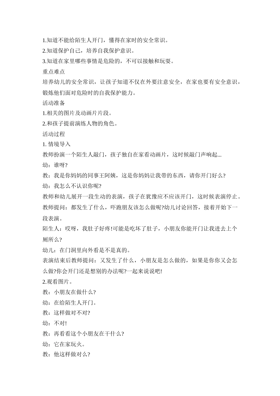 大班幼儿自我保护活动策划方案五篇_第3页