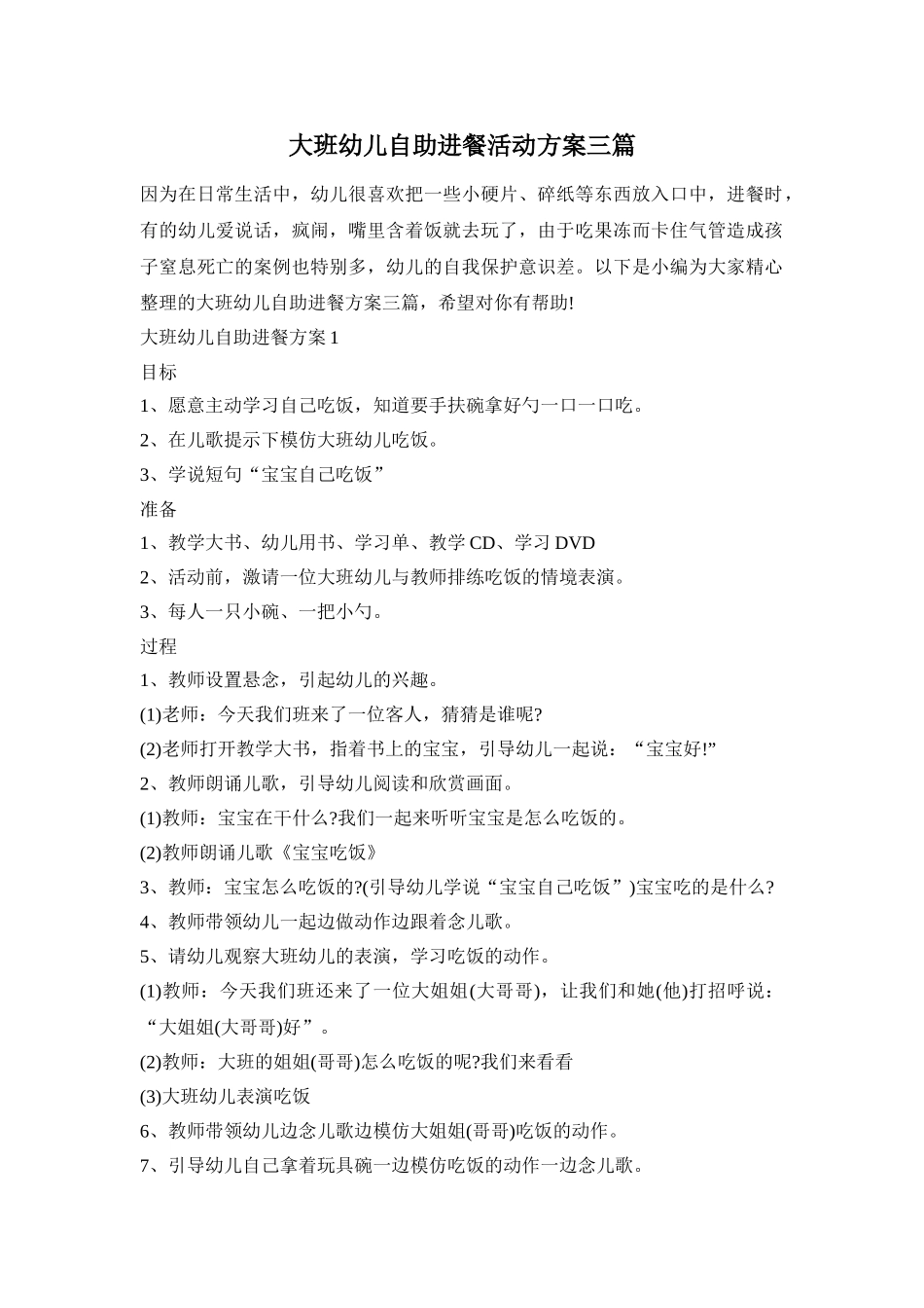 大班幼儿自助进餐活动方案三篇_第1页