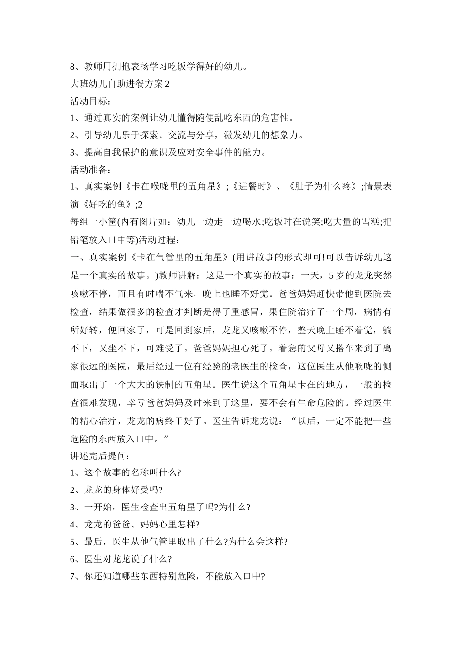 大班幼儿自助进餐活动方案三篇_第2页