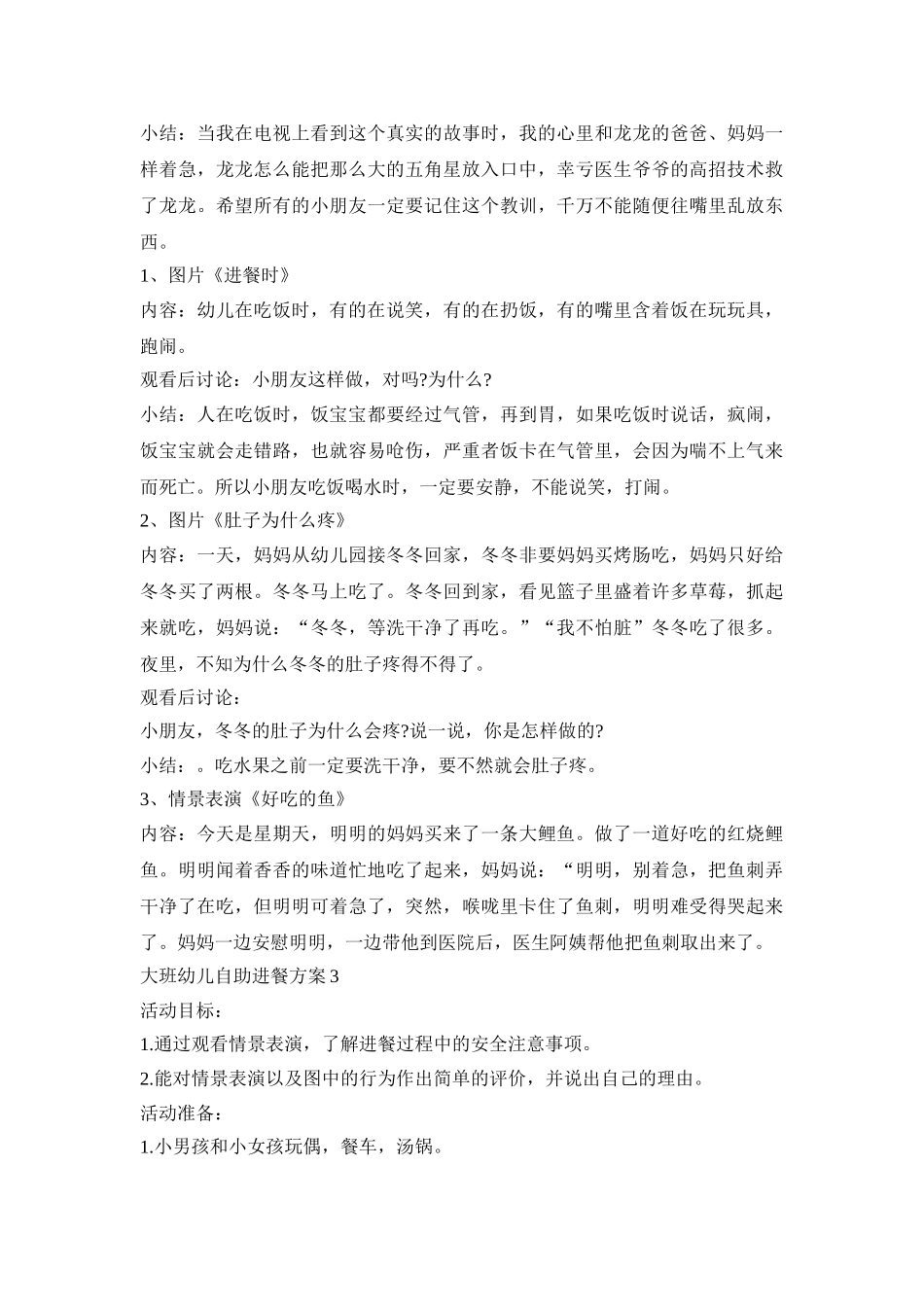 大班幼儿自助进餐活动方案三篇_第3页