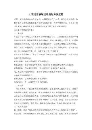 大班语言领域活动策划方案五篇
