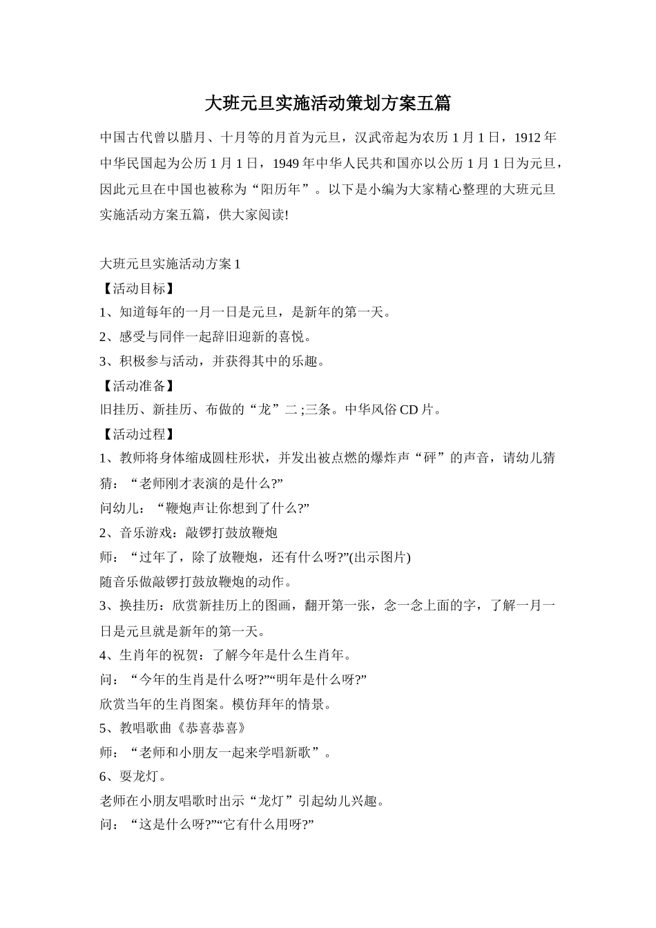 大班元旦实施活动策划方案五篇_第1页