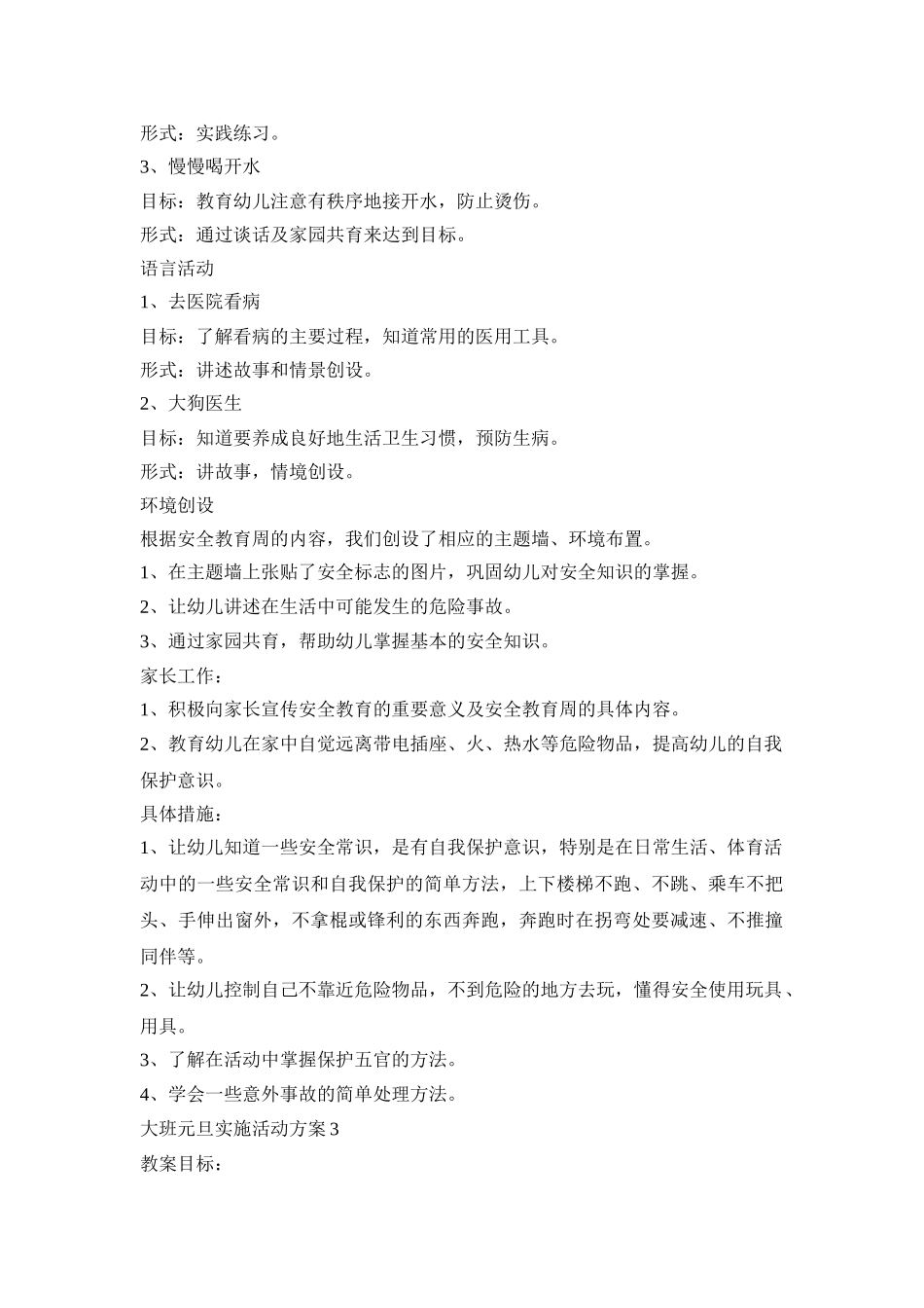 大班元旦实施活动策划方案五篇_第3页