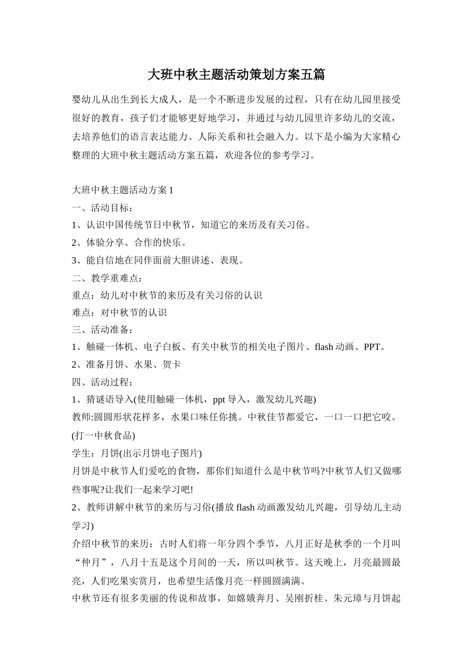 大班中秋主题活动策划方案五篇_第1页