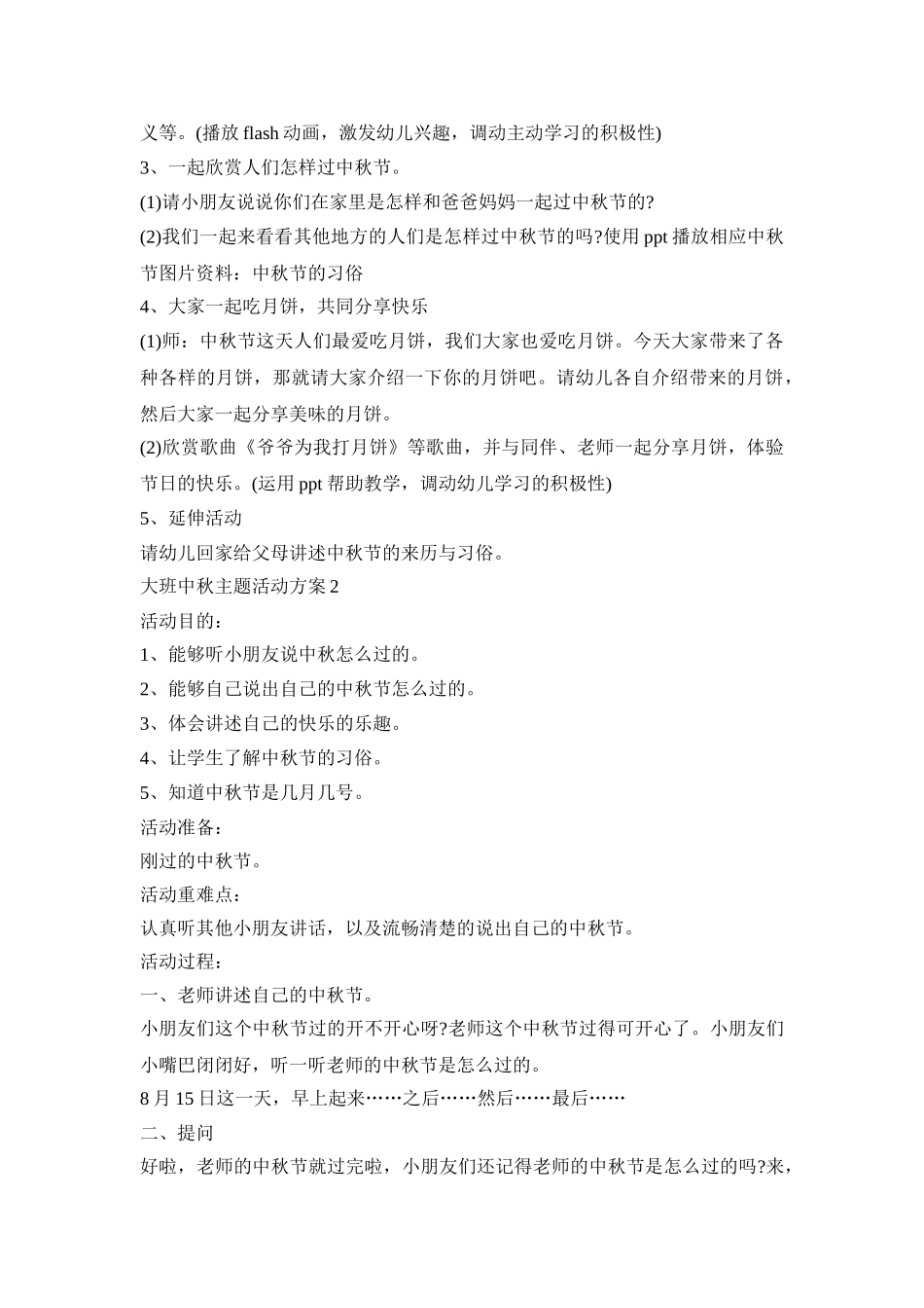 大班中秋主题活动策划方案五篇_第2页
